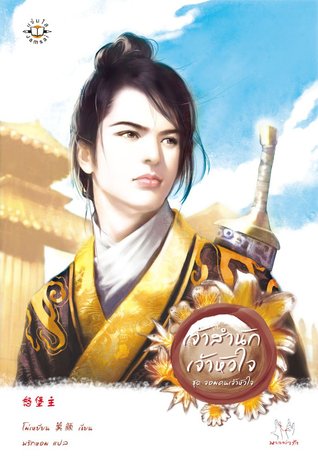 เจ้าสำนักเจ้าหัวใจ (Paperback)