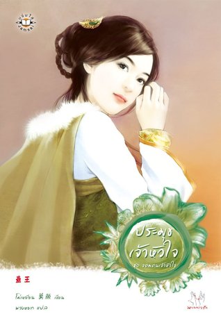 ประมุขเจ้าหัวใจ (จอมคนเจ้าหัวใจ, #4)