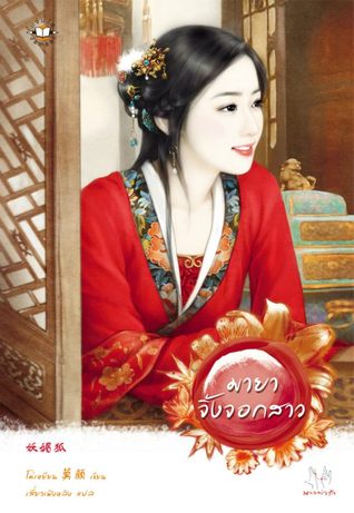 มายาจิ้งจอกสาว (Paperback)