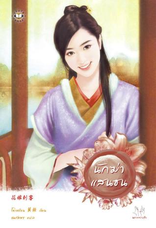 นักฆ่าแสนซน (Paperback)