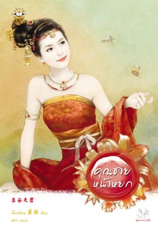คุณชายหน้าหยก (Paperback)