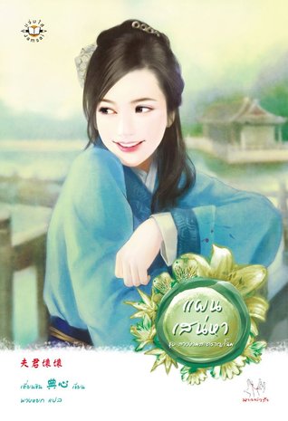 แผนเสน่หา (Paperback)
