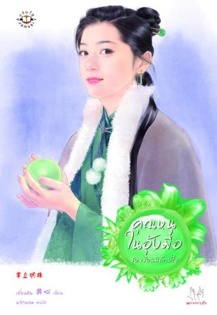 คุณหนูในอุ้งมือ (Paperback)