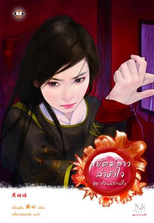 พยัคฆ์สาวล่าหัวใจ (Paperback)