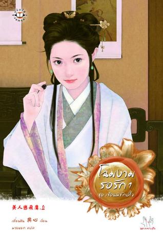 โฉมงามรอรัก 1 (Paperback)