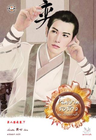 โฉมงามรอรัก 2 (Paperback)