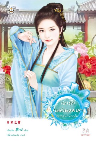 เงารักในม่านหมอก (Paperback)