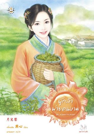 ผู้กล้าพ่ายคนงาม (Paperback)