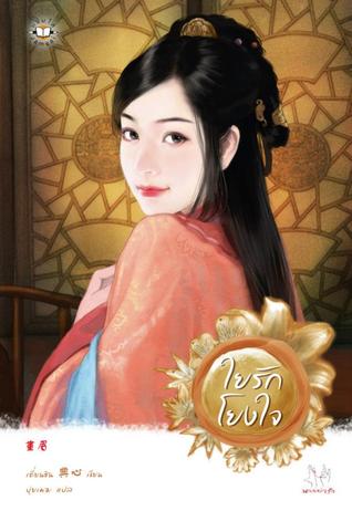 ใยรักโยงใจ (Paperback)