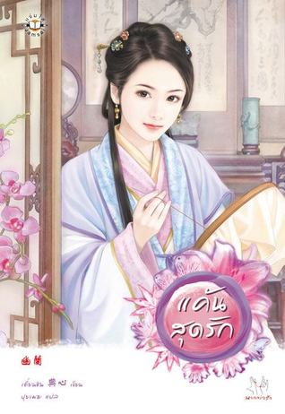 แค้นสุดรัก (Paperback)