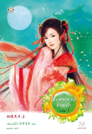 โอรสสวรรค์ทาสรัก เล่ม 1 (Paperback)