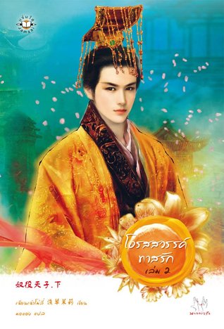 โอรสสวรรค์ทาสรัก เล่ม 2 (Paperback)