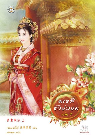 มเหสีตัวปลอม 1