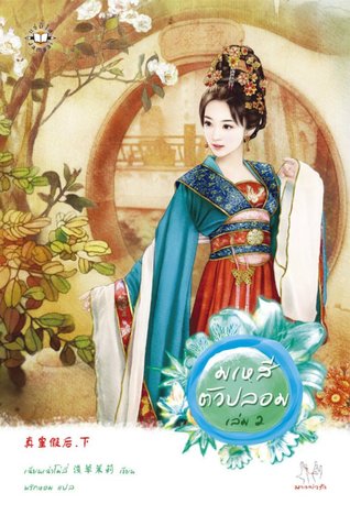มเหสีตัวปลอม 2