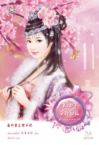 ชายาจำเป็น (อดีตลับมายารัก, #1)