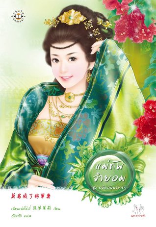 แม่ทัพจำยอม (อดีตลับมายารัก, #2)