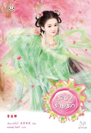 ระบำร่ายรัก (Paperback)