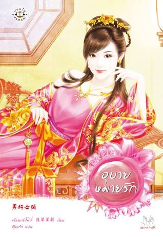 อุบายหมายรัก