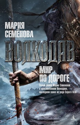 Мир по дороге (Волкодав, #6)