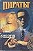 Пиратът