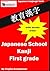 Japanese School Kanji - First Grade - Kyōiku kanji