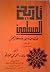 تاريخ المسلمين في شبه القارة الهندية وحضارتهم - الجزء الثاني