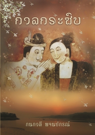 กาลกระซิบ (Paperback)