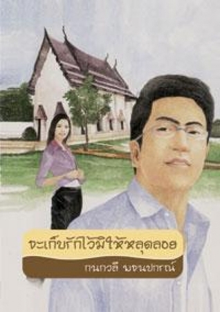 จะเก็บรักไว้มิให้หลุดลอย (Paperback)