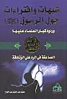 شبهات وافتراءات حول الرسول (صلى الله عليه وسلم) وردود كبار العلماء عليها الصاعقة في الرد على الزنادقة