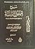 شرح أصول السنة "لإمام أهل ا...