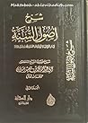 شرح أصول السنة "لإمام أهل السنة أبى عبدالله أحمد بن حنبل"