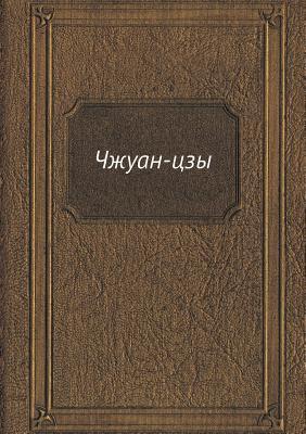 Chzhuan-tszy (Russian Edition)