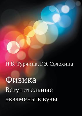 Fizika Vstupitelnye Ekzameny V Vuzy (Russian Edition)