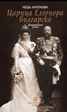 Царица Елеонора Б...