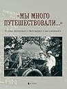 "Мы много путешествовали..." "Мы много путешествовали..."