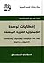 إشكاليات الوحدة - الجمهورية العربية المتحدة by عوني فرسخ