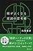 頭がよくなる逆説の思考術 (白取春彦の思考術) 頭がよくなるシリーズ (Japanese Edition)