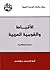 الأقباط والقومية العربية: دراسة استطلاعية