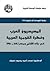 المسيحيون العرب وفكرة القومية العربية في بلاد الشام ومصر (1840-1918)
