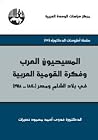 المسيحيون العرب وفكرة القومية العربية في بلاد الشام ومصر (1840-1918) المسيحيون العرب وفكرة القومية العربية في بلاد الشام ومصر (1840-1918)