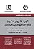 ثورة 23 يوليو/تموز قضايا الحاضر وتحديات المستقبل