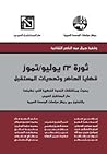 ثورة 23 يوليو/تمو...