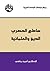 ساطع الحصري الدين والعلمانية by أحمد ماضي