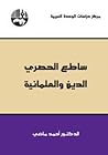 ساطع الحصري الدين والعلمانية