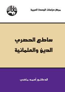 ساطع الحصري الدين والعلمانية