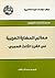 معالم الحضارة العربية في القرن الثالث الهجري