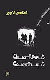 Velichcham Vendaam (Tamil Edition)