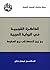 الذاكرة القومية في الرواية العربية: من زمن النهضة إلى زمن السقوط