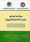 من أجل إصلاح جامعة الدول العربية من أجل إصلاح جامعة الدول العربية