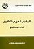 المغرب العربي الكبير: نداء المستقبل